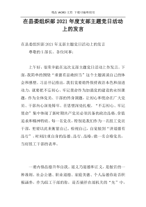 在县委组织部2021年度支部主题党日活动上的发言