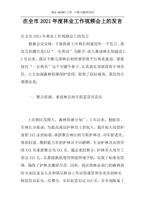 在全市2021年度林业工作视频会上的发言