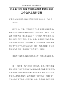在全县2021年度市考指标推进暨项目建设工作会议上的讲话稿