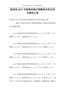 医保局2021年度落实医疗保障相关民生项目情况汇报