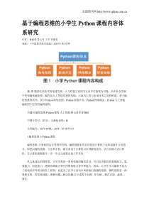 基于编程思维的小学生Python课程内容体系研究