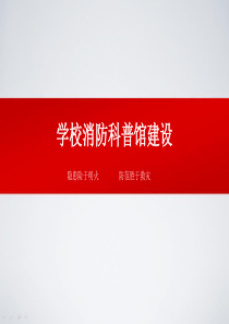 学校消防科普馆建设