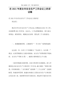 在2021年度全市安全生产工作会议上的讲话稿