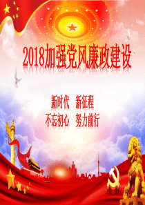 2018年新时代不忘初心加强党风廉政建设PPT课件