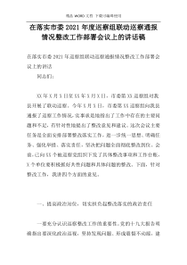 在落实市委2021年度巡察组联动巡察通报情况整改工作部署会议上的讲话稿