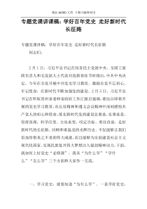 专题党课讲课稿：学好百年党史 走好新时代长征路