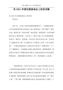 在2021年度纪委座谈会上的讲话稿