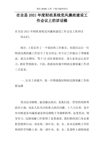 在全县2021年度财政系统党风廉政建设工作会议上的讲话稿