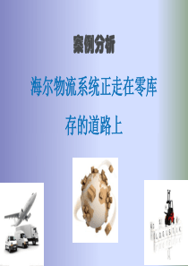 从海尔物流探索零库存在中国发展趋势PPT