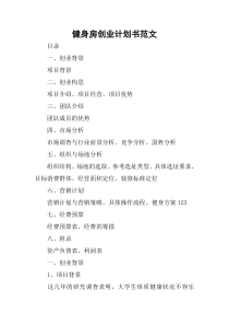 健身房创业计划书范文