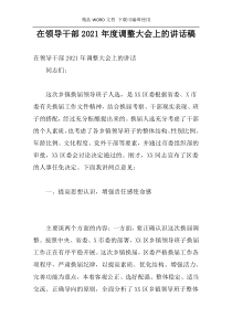 在领导干部2021年度调整大会上的讲话稿