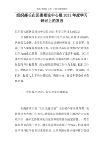 组织部长在区委理论中心组2021年度学习研讨上的发言