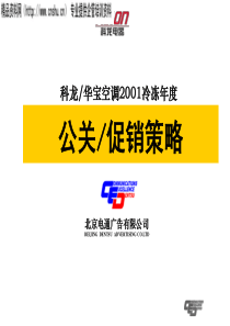 XX空调公关／促销策略