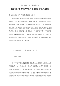 镇2021年度安全生产监督检查工作计划
