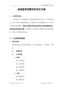 金域蓝湾别墅项目定价方案