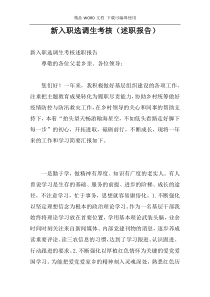 新入职选调生考核（述职报告）