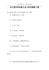 幼儿园年终表彰大会主持词最新三篇