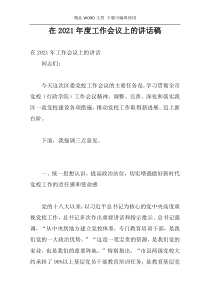 在2021年度工作会议上的讲话稿