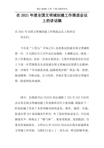 在2021年度全国文明城创建工作推进会议上的讲话稿