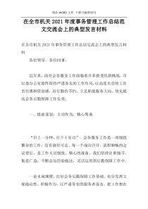 在全市机关2021年度事务管理工作总结范文交流会上的典型发言材料