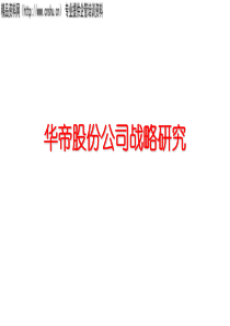 XX股份公司战略研究（PPT239页）