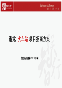 苏州港龙火车站项目招商方案
