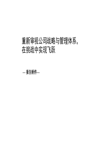 XX重新审视公司战略与管理体系（PPT 45页）