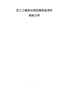 员工工服协议供应商招选项目招标书