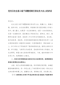 范先汉在全县三级干部暨招商引资动员大会上的讲话