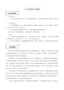 2021学年八年级物理上册21声音的产生与传播知识点与考点解析新版新人教版