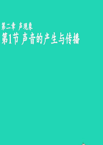 2020年秋八年级物理上册21声音的产生与传播经典实用型课件新版新人教版