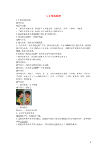 2020秋八年级物理上册42光的反射备课教案练习新版新人教版