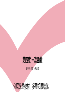 八年级上数学课件第四章一次函数C中考挑战区北师大版