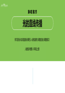 人教版物理八年级上册第4章第1节光的直线传播