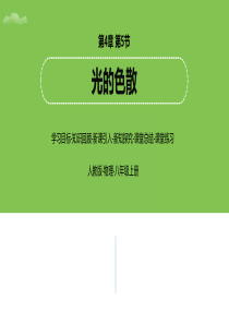 人教版物理八年级上册第4章第5节光的色散