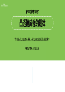 人教版物理八年级上册第5章第3节凸透镜成像的规律（第1课时）