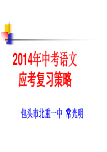 X年包头市中考语文应考策略