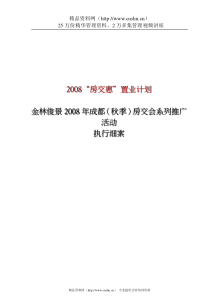 金林俊景项目房交会推广活动执行案