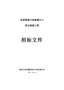 售楼处精装招标文件