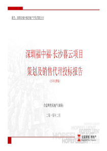 合富辉煌_福中福长沙暮云项目策划及销售代投标报告_277PPT_XXXX年