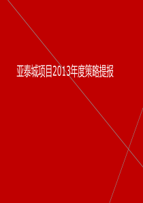 X年沈阳沈北亚泰城年度策略提报