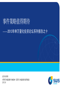 X年申万量化投资论坛系列报告之十事件策略值得期待