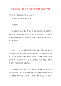 在送挂职干部会议上的讲话稿2021年度