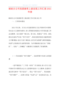 邮政分公司党委接受上级巡视工作汇报2021年度