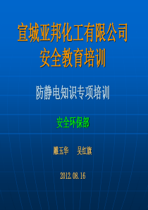 YBAQ-防静电知识及溶剂防火策略XXXX