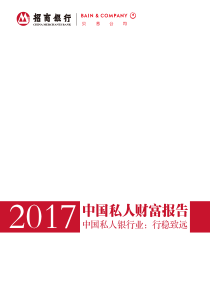 贝恩-招商银行-2017中国私人财富报告-54页(1)