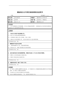 钢结构分公司项目部经理岗位说明书
