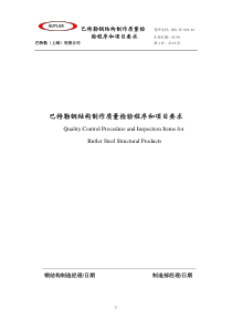 钢结构制作质量检验程序和项目要求