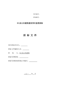 四川省XX县公共建筑建设项目监理招标文件范本