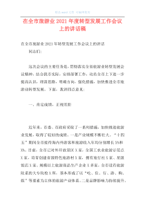 在全市旅游业2021年度转型发展工作会议上的讲话稿
